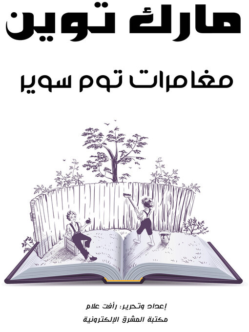 Cover of مغامرات توم سوير